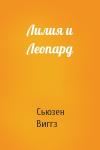 Сьюзен Виггз - Лилия и Леопард