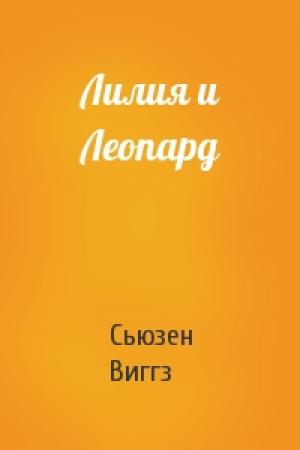 Обложка книги «Лилия и Леопард» — Сьюзен Виггз
