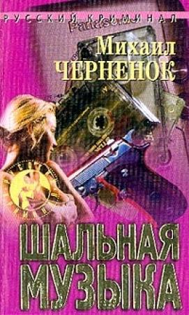 Обложка книги «Шальная музыка» — Михаил Черненок