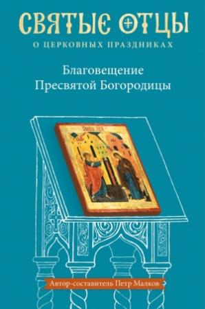 Обложка книги «Благовещение Пресвятой Богородицы. Антология святоотеческих проповедей» — Пётр Малков