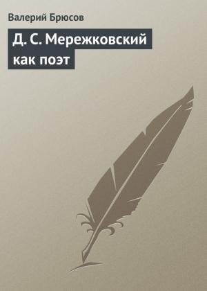 Обложка книги «Д. С. Мережковский как поэт» — Валерий Брюсов