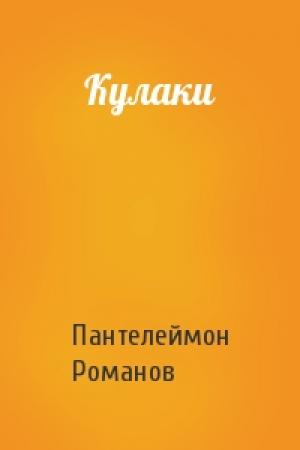 Обложка книги «Кулаки» — Пантелеймон Романов