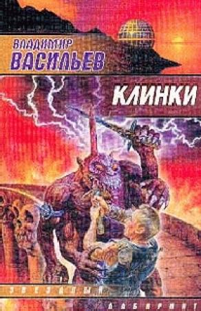 Обложка книги «Клинки» — Владимир Васильев