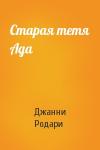 Джанни Родари - Старая тетя Ада