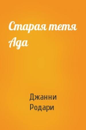 Обложка книги «Старая тетя Ада» — Джанни Родари