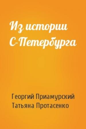 Обложка книги «Из истории С-Петербурга» — Георгий Приамурский, Татьяна Протасенко