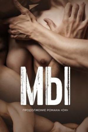 Обложка книги «Мы (ЛП)» — Эль Кеннеди