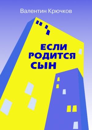 Обложка книги «Если родится сын» — Валентин Крючков