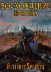 AllianceSpecter - Восхождение. Начало