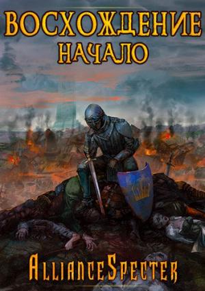 Обложка книги «Восхождение. Начало» — AllianceSpecter
