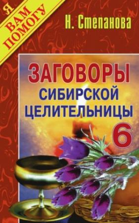 Обложка книги «Заговоры сибирской целительницы. Выпуск 06» — Наталья Степанова
