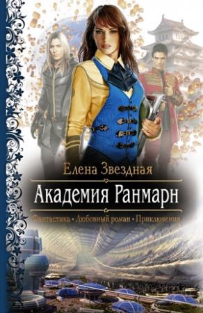 Обложка книги «Академия Ранмарн» — Елена Звездная