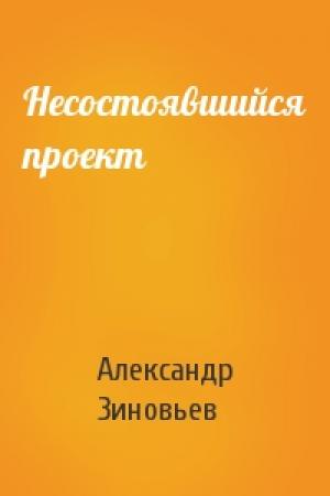 Обложка книги «Несостоявшийся проект» — Александр Зиновьев