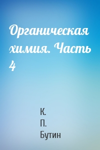 Органическая химия. Часть 4