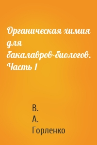 Органическая химия для бакалавров-биологов. Часть 1