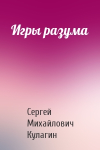 Игры разума