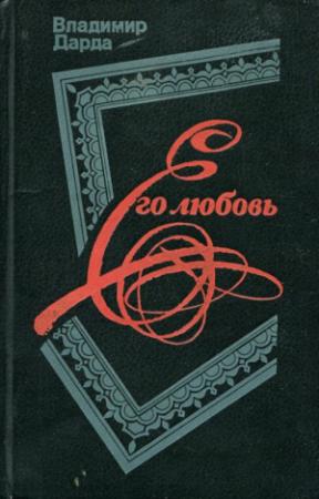 Обложка книги «Его любовь» — Владимир Дарда
