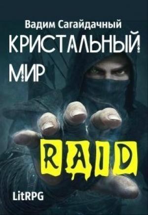 Обложка книги «Кристальный Мир. Рейд (СИ)» — Вадим Сагайдачный