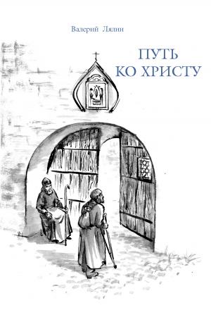 Обложка книги «Путь ко Христу» — Валерий Лялин
