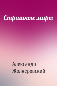 Страшные миры