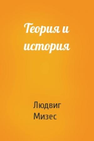 Обложка книги «Теория и история» — Людвиг Мизес