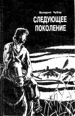 Обложка книги «Следующее поколение» — Валерий Чубар