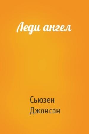 Обложка книги «Леди ангел» — Сьюзен Джонсон