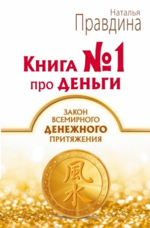 Обложка книги «Книга № 1 про деньги. Закон всемирного денежного притяжения» — Наталия Борисовна Правдина