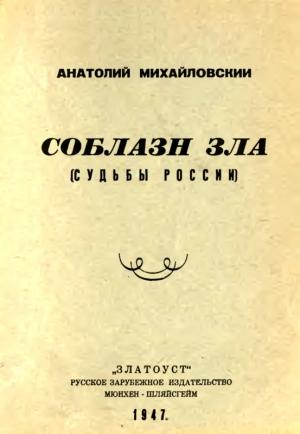 Обложка книги «Соблазн зла» — Анатолий Михайловский