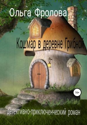 Обложка книги «Кошмар в деревне Грибной» — Ольга Фролова