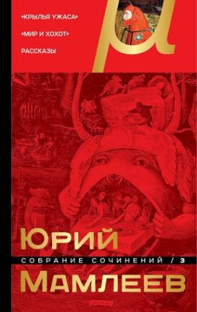 Обложка книги «Том 3. Крылья ужаса. Мир и хохот. Рассказы» — Юрий Мамлеев