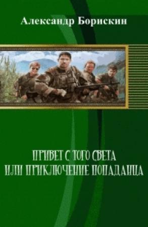 Обложка книги «Привет с того света, или Приключения попаданца[СИ]» — Александр Борискин