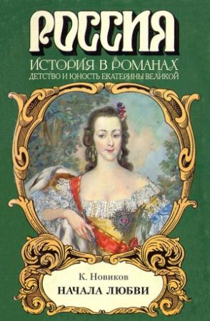 Обложка книги «Начала любви» — Константин Новиков