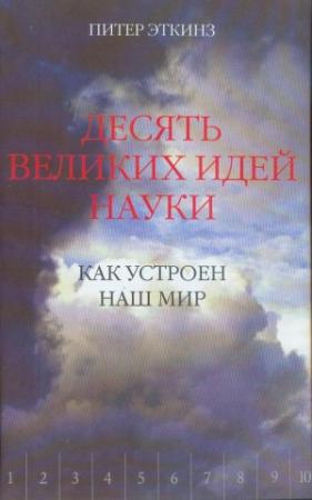 Обложка книги «Десять великих идей науки. Как устроен наш мир.» — Питер Эткинз