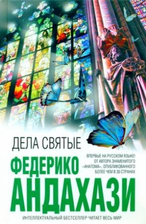 Обложка книги «Дела святые» — Федерико Андахази