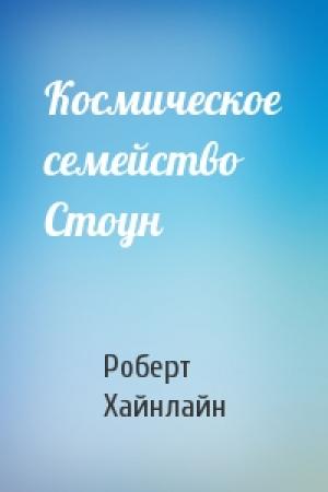 Обложка книги «Космическое семейство Стоун» — Роберт Хайнлайн