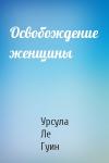 Урсула Ле Гуин - Освобождение женщины