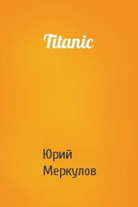 Юрий Меркулов - Titanic