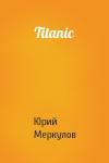 Юрий Меркулов - Titanic