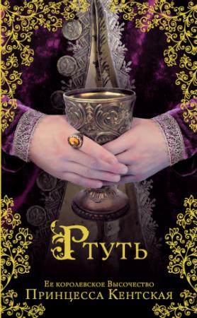 Обложка книги «Ртуть» — Принцесса Кентская