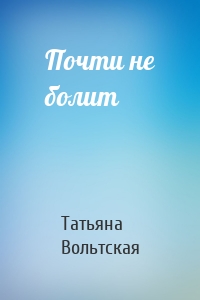 Почти не болит