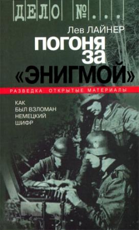 Обложка книги «Погоня за "Энигмой". Как был взломан немецкий шифр» — Лев Лайнер