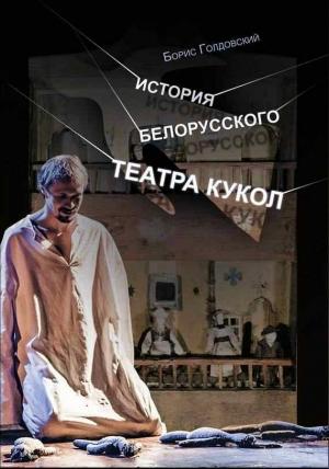 Обложка книги «История белорусского театра кукол. Опыт конспекта» — Борис Голдовский
