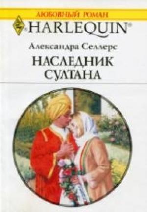 Обложка книги «Наследник султана» — Александра Селлерс