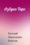 Евгений Николаевич Колесов - Азбука Таро