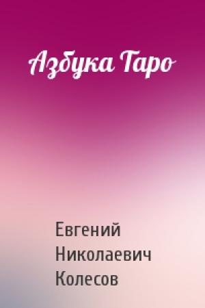 Обложка книги «Азбука Таро» — Евгений Николаевич Колесов
