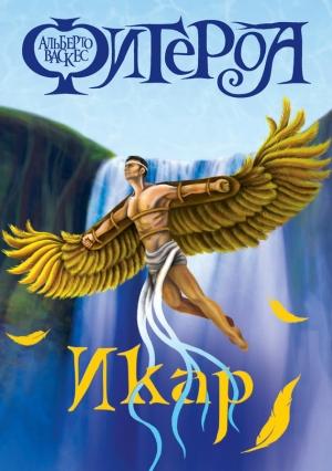 Обложка книги «Икар» — Альберто Васкес-Фигероа