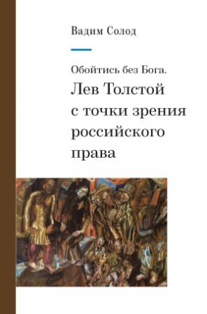 Обложка книги «Обойтись без Бога. Лев Толстой с точки зрения российского права» — Вадим Солод