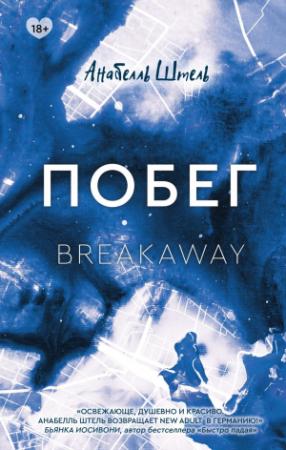 Обложка книги «Побег» — Анабелль Штель