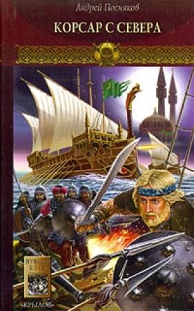 Обложка книги «Корсар с Севера» — Андрей Посняков